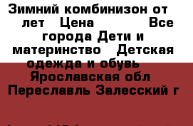 Зимний комбинизон от 0-3 лет › Цена ­ 3 500 - Все города Дети и материнство » Детская одежда и обувь   . Ярославская обл.,Переславль-Залесский г.